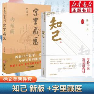 （正版）知己 字里藏医 共2册 徐文兵作品2册 中医专家黄帝内经说什么作者徐文兵力作 中医书知己徐文兵 中医家庭保健养生健康书籍