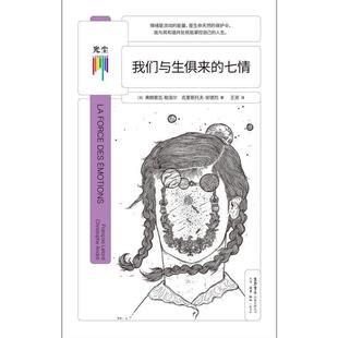 （正版）我们与生俱来的七情 弗朗索瓦·勒洛尔 与自己和解做自己治愈你内心将情绪控制 社会心理学自助情感读物书籍