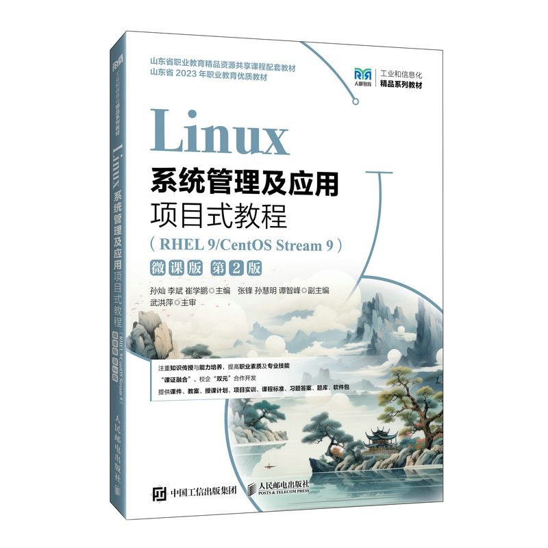Linux系统管理及应用项目式教程(RHEL 9/CentOS Stream 9) 微课版