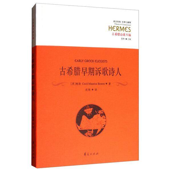 古希腊早期诉歌诗人[英]鲍勒（Cecil Maurice Bowrs）97875080924
