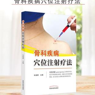 （正版）骨科疾病穴位注射疗法 朱瑜琪 著 中国中医药出版社 水针疗法 中医骨伤科学书籍 9787513273466