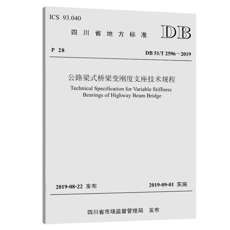 公路梁式桥梁变刚度支座技术规程 DB51/T 2596-2019四川省市场监