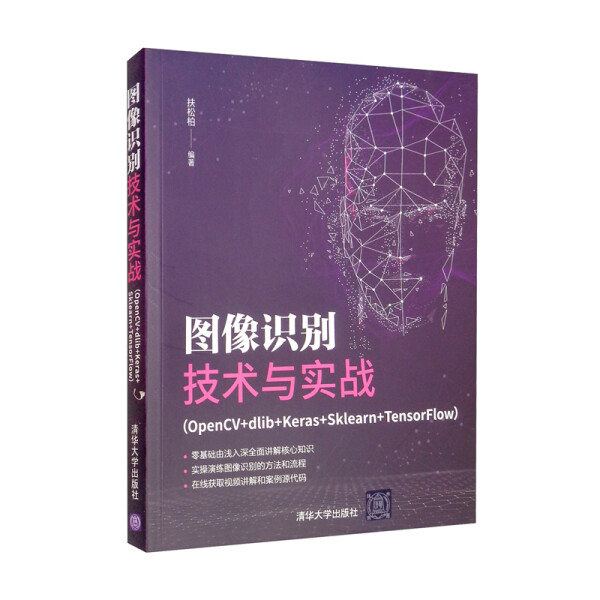 图像识别技术与实战(OpenCV+dlib+Keras+Sklearn+TensorFlow)扶松
