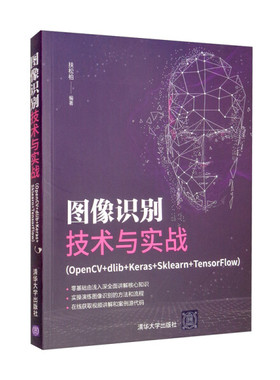 图像识别技术与实战(OpenCV+dlib+Keras+Sklearn+TensorFlow)扶松