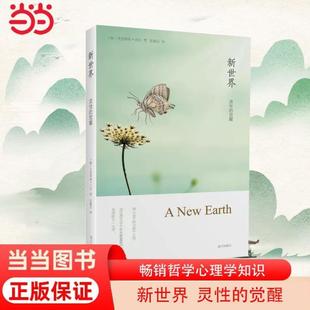 (正版)新世界灵性的觉醒 艾克哈特托尔著 全球销量700万册《遇见未知的自己》作者张德芬译作 畅销哲学心理学知识 书籍
