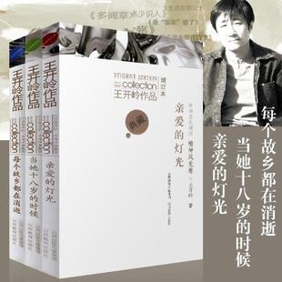 （正版）王开岭作品三册 中学生典藏版 每个故乡都在消逝 亲爱的灯光 当她十八岁的时候 铁凝赵丽宏散文集 课外青少年文学阅读
