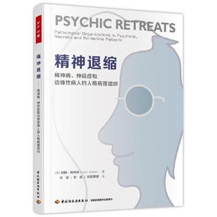 (正版)万千心理套装2册 精神退缩 精神病神经症和边缘性病人的人格病理组织斯坦纳 看见与被看见 走出精神避难所 精神内耗 精神
