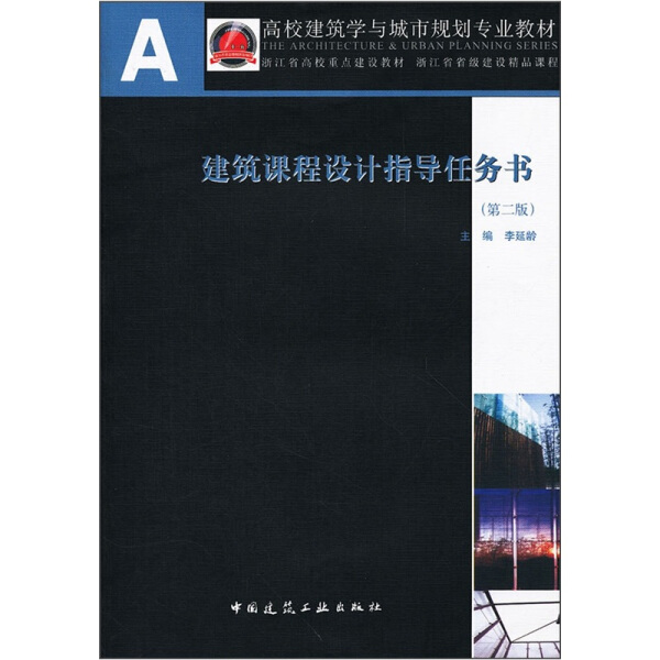 建筑课程设计指导任务书(第2版)9787112139996中国建筑工业图书