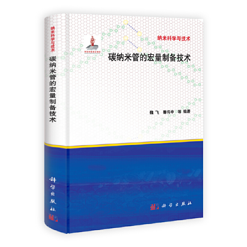 (按需印刷POD版)碳纳米管的宏量制备技术魏飞，骞伟中等978703033