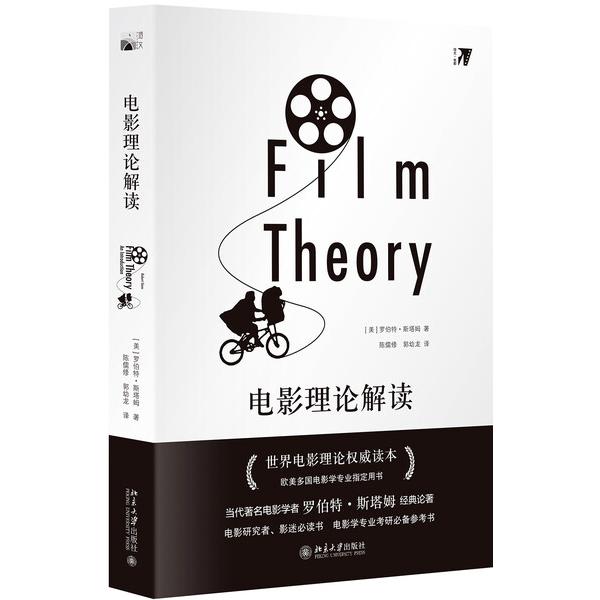 电影理论解读[美]罗伯特·斯塔姆[Robert Stam]9787301284636北京