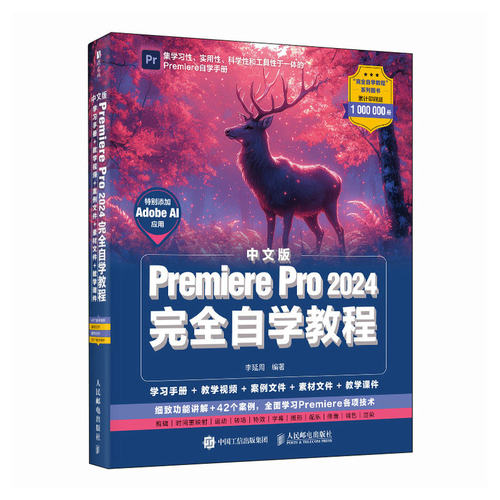 中文版Premiere Pro 2024完全自学教程李延周9787115655943人民邮