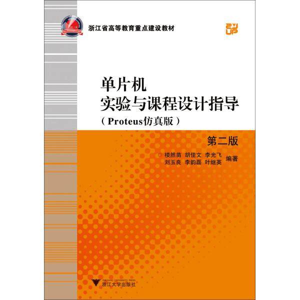 单片机实验与课程设计指导:PROTEUS仿真版楼然苗，胡佳文，李光飞