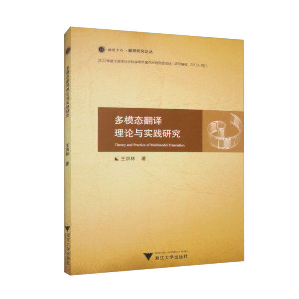 多模态翻译理论与实践研究王洪林9787308237642浙江大学图书