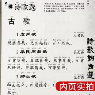 (正版)诗歌词曲选大字注音诵读版 简繁对照 中文经典诵读系列之九诗歌词曲选 爱读经诗歌词曲选 北京教育出版社