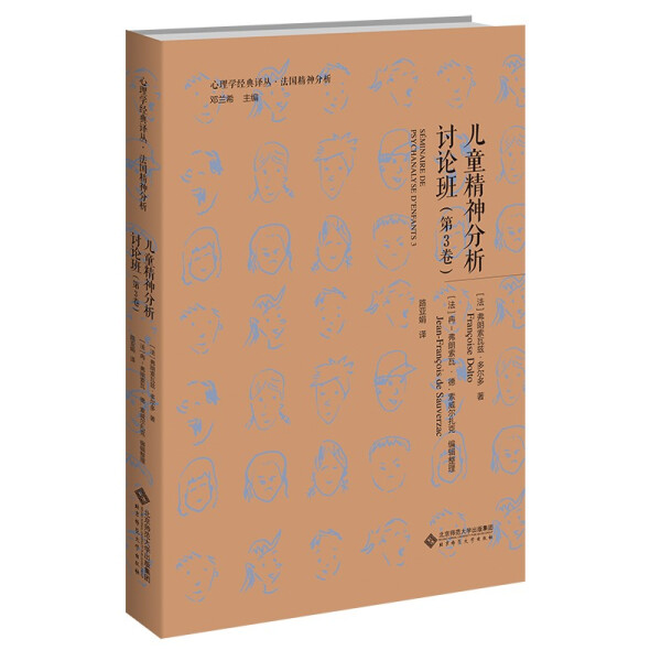 儿童精神分析讨论班(第3卷)[法]弗朗索瓦兹•多尔多9787303277896