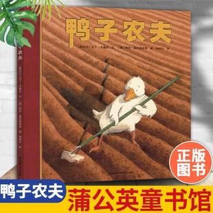（正版）鸭子农夫 绘本精装硬壳马丁韦德尔著漆仰平译儿童图画书宝宝睡前故事认知亲子共读幼儿园课外阅读书籍
