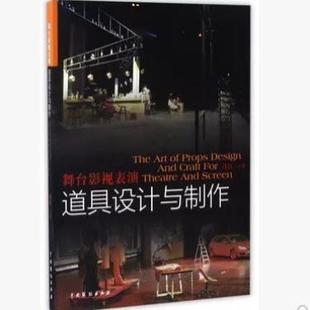 (正版)包邮 舞台影视表演道具设计与制作 汪江 全面介绍戏曲话剧曲艺歌舞相声小品等设计制作 租赁管理 专业教程教材书籍 中国戏