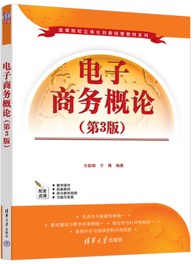 电子商务概论(第3版)仝新顺，于博9787302622901清华大学图书