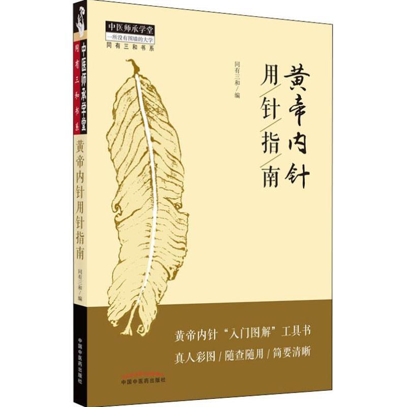 (正版)黄帝内针用针指南 书籍 中医针灸学书籍 可搭配杨真海刘力红黄帝内针和平的使者讲义践行录针法讲记购买 中国中医药出版社