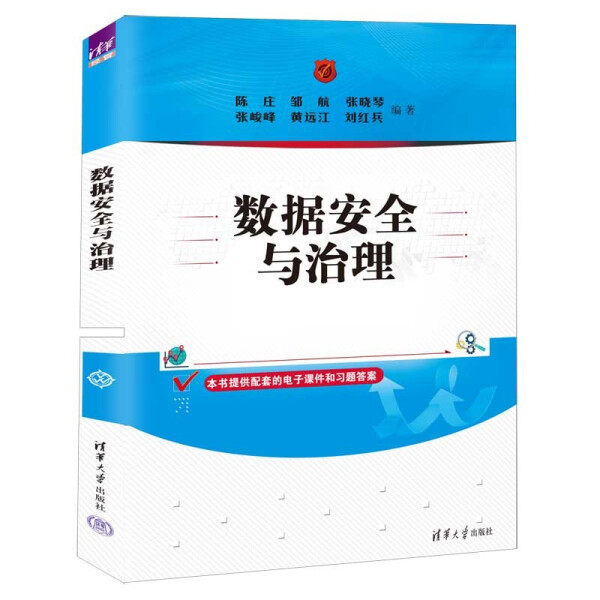 数据安全与治理陈庄，邹航，张晓琴，张峻峰，黄远江，刘红978730