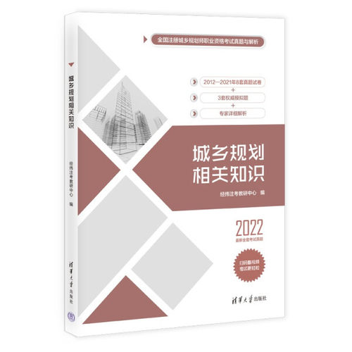 城乡规划相关知识 2022经纬注考教研中心9787302606604清华大学图