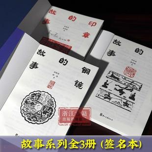 （正版）铜镜的故事/砖瓦的故事/印章的故事 全面了解中国铜镜史/中国砖瓦史/印章篆刻类普及性读物 中国优秀传统文化研究图书籍