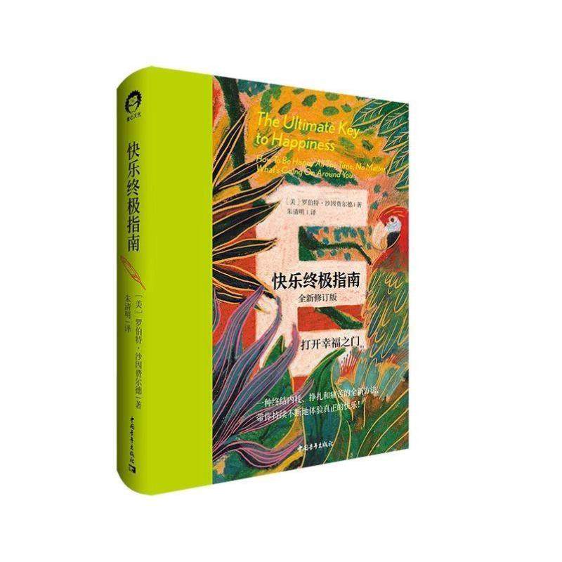 （正版）2册你值得过更好的生活1 2 快乐终极指南 罗伯特沙因费尔德 张德芬心灵审视自身 激发潜能和天赋心理学心灵修养书籍