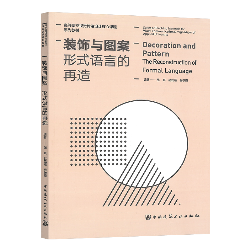 装饰与图案 形式语言的再造9787112265367中国建筑工业图书