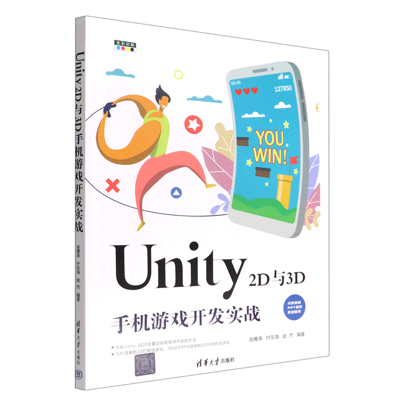 Unity 2D与3D手机游戏开发实战吴雁涛，叶东海，赵杰978730261261