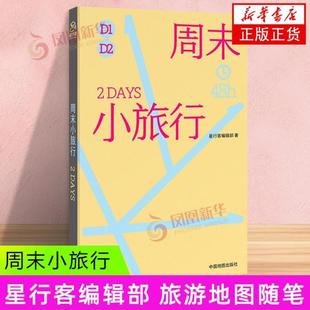 (正版)周末小旅行 星行客编辑部 中国城市旅游指南笔记 新疆 四川 延吉 48小时 周末旅行手册中国地图出版社 旅游地图随笔 书籍