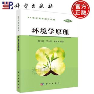 （正版）现货包邮 环境学原理 陈立民 吴人坚 戴星翼 科学出版社