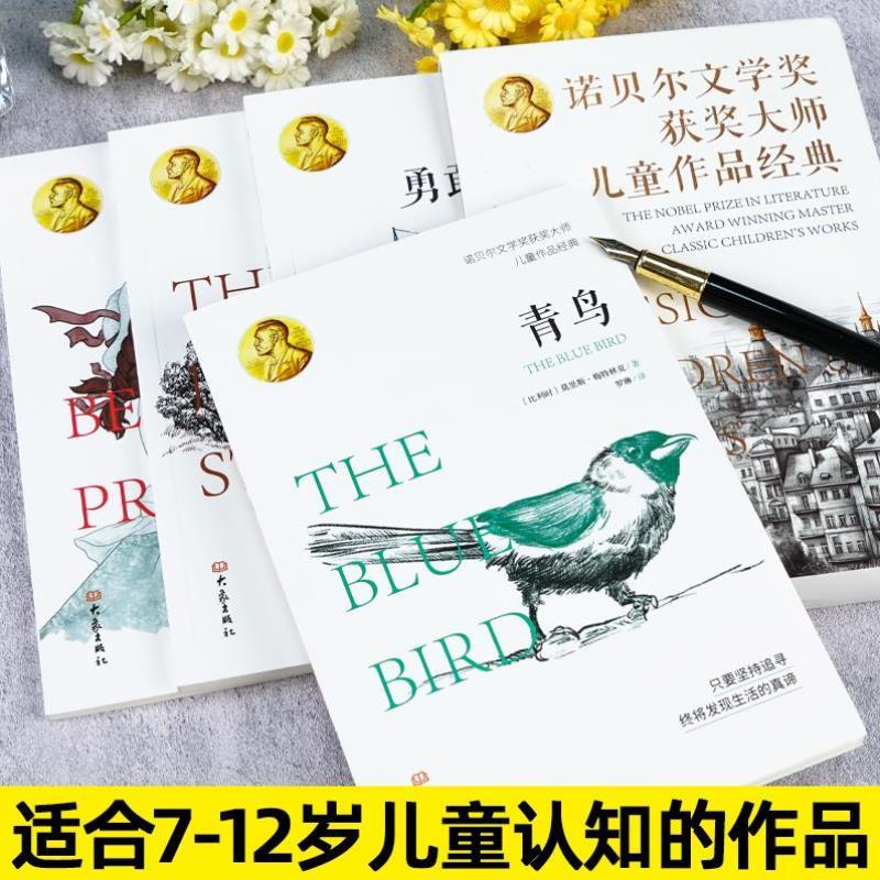 （正版）诺贝尔文学奖获奖大师儿童作品经典全4册书籍青鸟蜜蜂公主丛林故事勇敢的船长给孩子的心灵散文7-12岁儿童经典文学阅读课