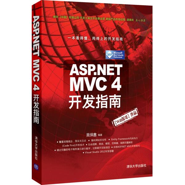 ASP.NET MVC 4 开发指南黄保翕9787302324294清华大学图书