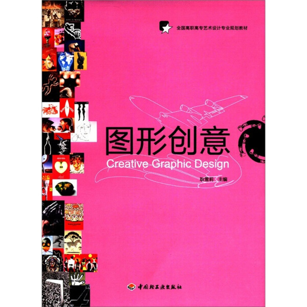 图形创意/耿雪莉/全国高职高专艺术设计专业规划教材978750198592
