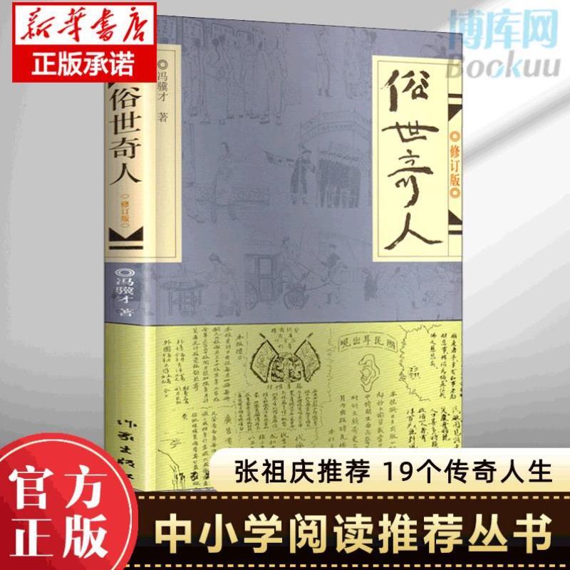 （正版）俗世奇人原著冯骥才 (修订版) 小说集短篇小说全本 青少年中小学生课外阅读书籍五年级课外文学书