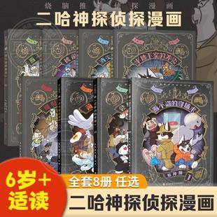 （正版）二哈神探侦探漫画全8册 看不盗的穿墙术荷包弹危机会移动的房间被偷走的时间 小学生逻辑推理知识科普图画书七彩语文思维