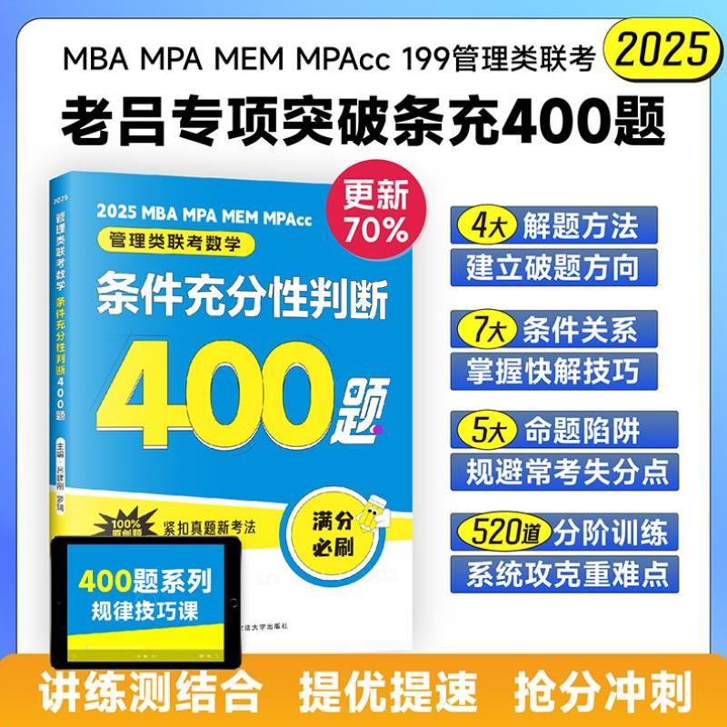 （正版）2025老吕管理类经济类联考逻辑论证逻辑高分冲刺400题综合推理数学条件充分性判断条充综推管综199管理类联考经综396