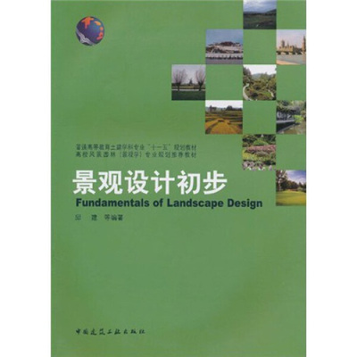 景观设计初步邱建，等9787112120444中国建筑工业图书
