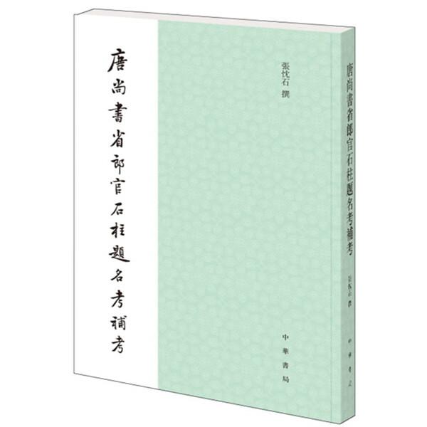 唐尚书省郎官石柱题名考补考张忱石,撰9787101132366中华书局有