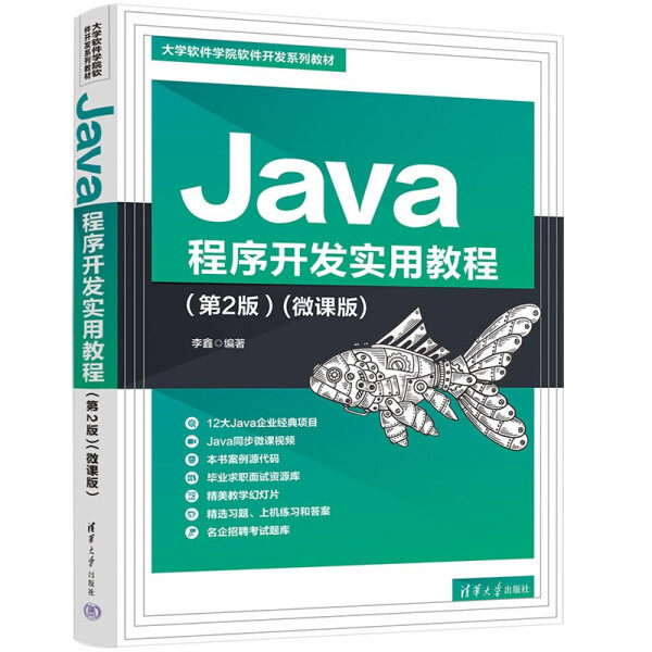 Java程序开发实用教程(第2版)(微课版)李鑫9787302608714清华大学