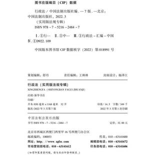 （正版）2023适用 行政法实用版法规专辑 新7版 行政法法条单行本法律法规法律条文司法解释适用书籍 中国法制出版社 978752162484