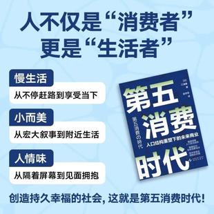 (正版)第五消费时代三浦展著名社会学家告诉你中国将比更快进入精神富足时期追求共享简约可创造持续幸福的消费赚未来10年的钱