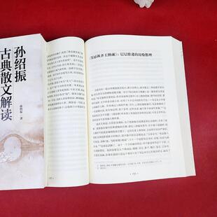 (正版)孙绍振古典散文解读全编 孙绍振 著 白马湖书系 集合了对60多篇古典经典散文的解读写作实践书籍 上海教育出版社