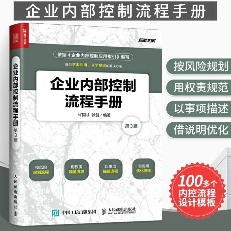 （正版）企业内部控制流程手册 第3版 现代企业组织架构设计运行公司经营营运书企业招标专案计画方案规范制度管理学管理类管理方