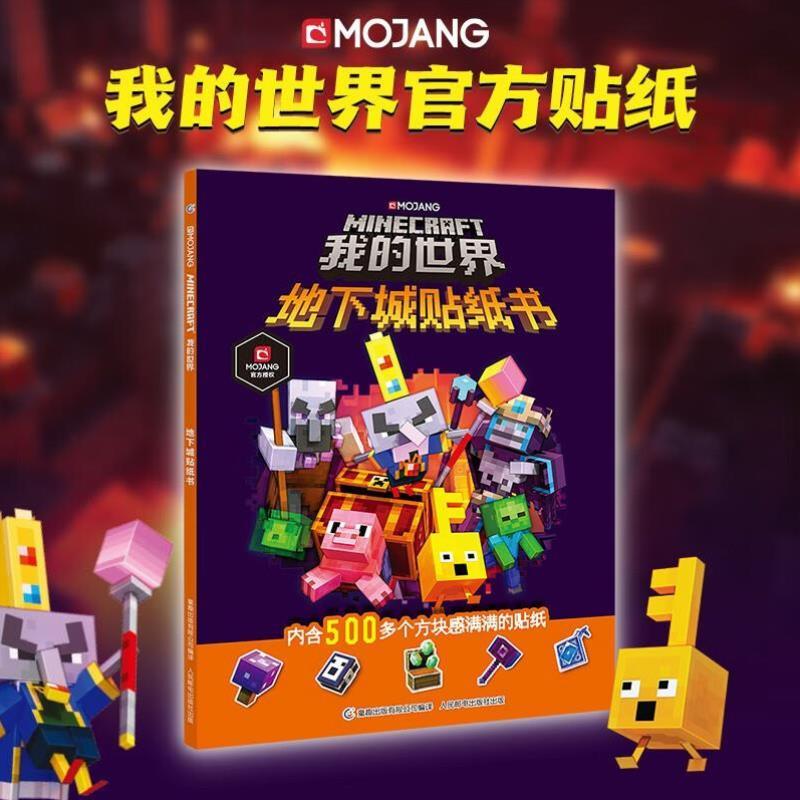 （正版）我的世界 地下城贴纸书 赠12页贴纸 游戏周边玩具贴纸书儿童益智游戏书全脑开发思维训练书籍 我的世界游戏攻略书游戏