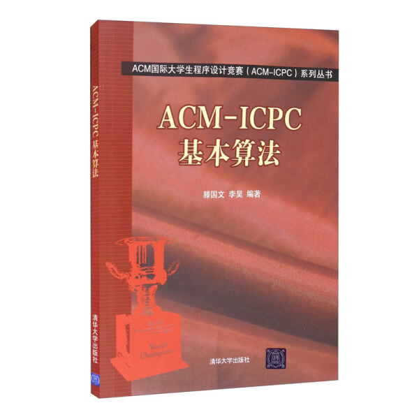 ACM-ICPC基本算法滕国文，李昊9787302503132清华大学图书