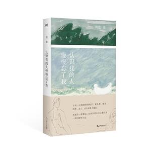 （正版）认识我的人慢慢忘了我 艺文志 心声 周慧著黄灿然选编 撰写万字编后记推 荐 女性文学自然辞职回乡居生活散文成长小说书籍