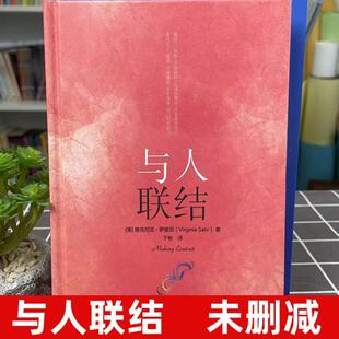 （正版）与人联结 维吉尼亚萨提亚 萨提亚生命能量之书家庭关系调适与建立 心理学书籍 沉思冥想 心的面貌作者书心理咨询世图