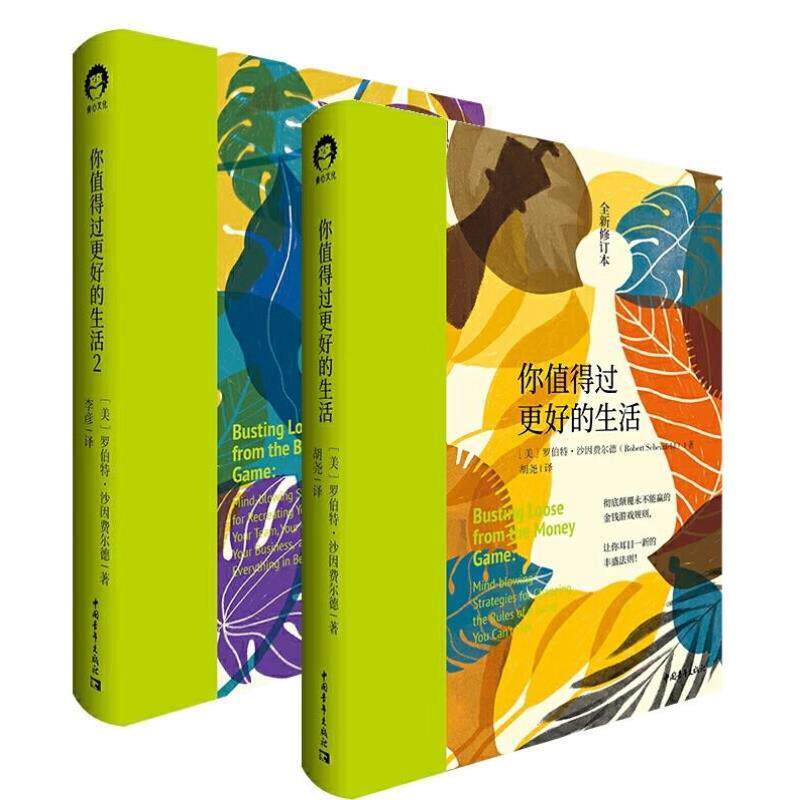 （正版）2册你值得过更好的生活1 2 快乐终极指南 罗伯特沙因费尔德 张德芬心灵审视自身 激发潜能和天赋心理学心灵修养书籍