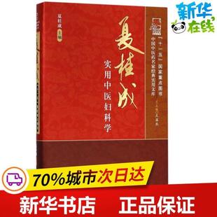 （正版）夏桂成实用中医妇科学 夏桂成 主编 著 中医生活 图书籍 中国中医药出版社